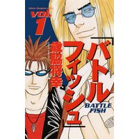 バトルフィッシュ 1