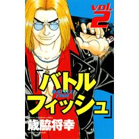 バトルフィッシュ 2
