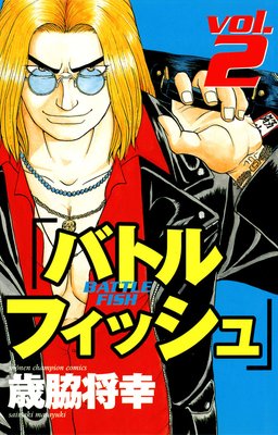 バトルフィッシュ 2