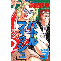 バトルフィッシュ 3