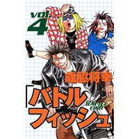 バトルフィッシュ 4