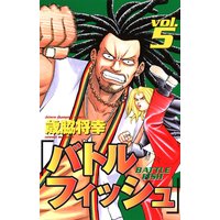 バトルフィッシュ 5