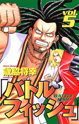 バトルフィッシュ 5