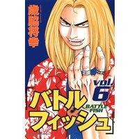 バトルフィッシュ 6