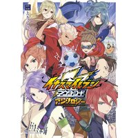 イナズマイレブン アウターコード アンソロジー