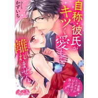 自称・彼氏がキツく愛して離れません 〜変態スパダリがむき出す独占欲〜 9