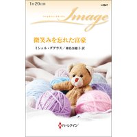 微笑みを忘れた富豪