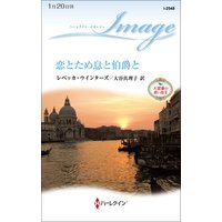 恋とため息と伯爵と 大富豪の青い鳥 II