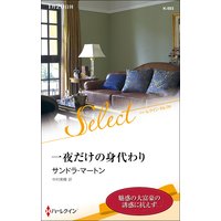 一夜だけの身代わり【ハーレクイン・セレクト版】