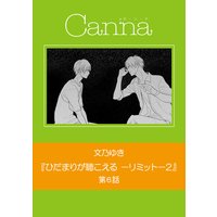 ひだまりが聴こえる −リミット−2(新版)