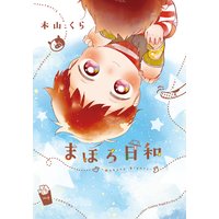 まほろ日和