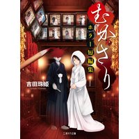 むかさり〜ホラー短編集〜