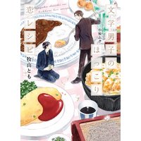 文学男子のほっこり恋レシピ【特別版】