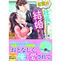 目覚めたら、社長と結婚してました