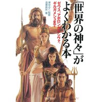 「世界の神々」がよくわかる本 ゼウス・アポロンからシヴァ、ギルガメシュまで