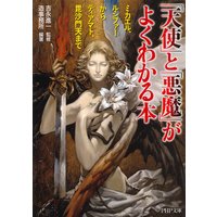 「天使」と「悪魔」がよくわかる本 ミカエル、ルシファーからティアマト、毘沙門天まで
