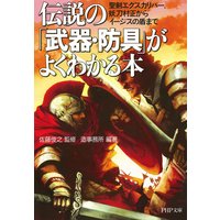 伝説の「武器・防具」がよくわかる本 聖剣エクスカリバー、妖刀村正からイージスの盾まで