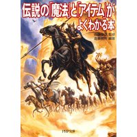 伝説の「魔法」と「アイテム」がよくわかる本