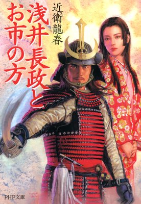 浅井長政とお市の方 |近衛龍春 | まずは無料試し読み！Renta!(レンタ)