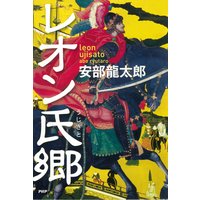 レオン氏郷