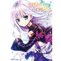 賢者の弟子を名乗る賢者 THE COMIC 4