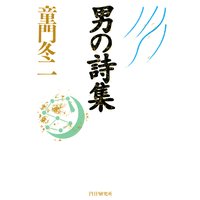 男の詩集
