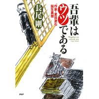 吾輩はウツである “作家・夏目漱石”誕生異聞