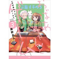 おばあちゃんとゲーム 3
