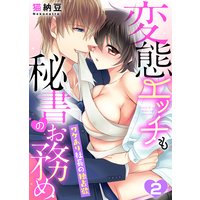 変態エッチも秘書のお務め〜ワケあり社長の独占欲〜(2)