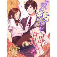 たくさん零して掴まえて