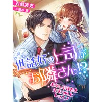 世話好き上司がお隣さん!?〜おかん系部長と生活力向上レッスン〜
