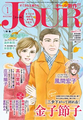 JOURすてきな主婦たち 2019年1月号