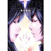 地球脱出〜カルネアデスの絆〜 分冊版 16