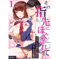 その指先にほぐされて…〜再会した同級生と始めるセックスの練習〜