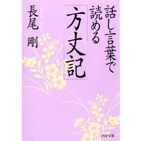 話し言葉で読める「方丈記」
