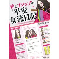 愛とゴシップの「平安女流日記」
