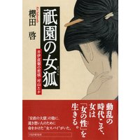 祇園の女狐 井伊直弼の密偵・村山たか