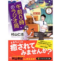 午前0時のラジオ局