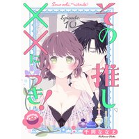 その推し、××につき! Episode.10《Pinkcherie》