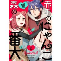 赤毛のにゃんこと森の番犬 Episode.8《Pinkcherie》