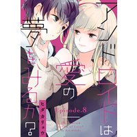 アンドロイドは愛の夢をみるか? Episode.8《Pinkcherie》
