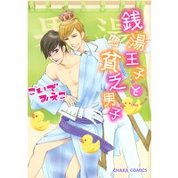 銭湯王子と貧乏男子