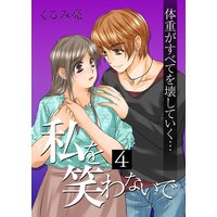 私を笑わないで 4【フルカラー・電子書籍版限定特典付】