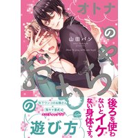 オトナのおもちゃの遊び方【電子限定かきおろし漫画付】