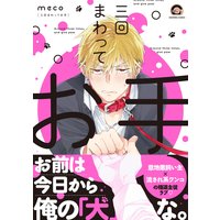 三回まわってお手【電子限定かきおろし漫画付】
