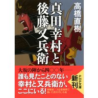 真田幸村と後藤又兵衛