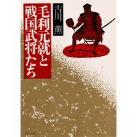 毛利元就と戦国武将たち