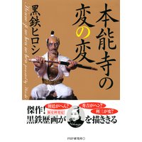 本能寺の変の変
