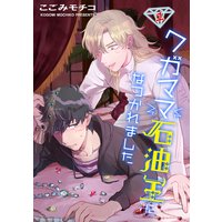 ワガママ石油王になつかれました 単話版