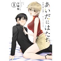 あいだにはたち 分冊版